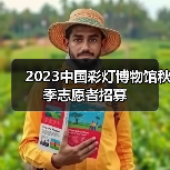 2023中国彩灯博物馆秋季志愿者招募(图4) 2023中国彩灯博物馆秋季志愿者招募(图4)