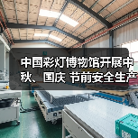 中国彩灯博物馆开展中秋、国庆 节前安全生产检查(图3) 中国彩灯博物馆开展中秋、国庆 节前安全生产检查(图3)