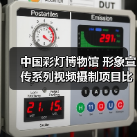 中国彩灯博物馆 形象宣传系列视频摄制项目比选公告(图3) 中国彩灯博物馆 形象宣传系列视频摄制项目比选公告(图3)