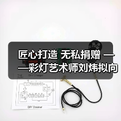 匠心打造 无私捐赠 ——彩灯艺术师刘炜拟向灯博捐赠彩灯精品(图3) 匠心打造 无私捐赠 ——彩灯艺术师刘炜拟向灯博捐赠彩灯精品(图3)