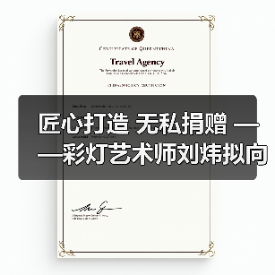 匠心打造 无私捐赠 ——彩灯艺术师刘炜拟向灯博捐赠彩灯精品(图4) 匠心打造 无私捐赠 ——彩灯艺术师刘炜拟向灯博捐赠彩灯精品(图4)