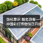 强化意识 服务游客——中国彩灯博物馆召开提升服务质量座谈会(图4) 强化意识 服务游客——中国彩灯博物馆召开提升服务质量座谈会(图4)
