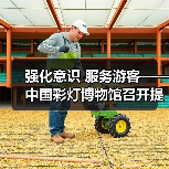 强化意识 服务游客——中国彩灯博物馆召开提升服务质量座谈会(图2) 强化意识 服务游客——中国彩灯博物馆召开提升服务质量座谈会(图2)