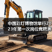 中国彩灯博物馆举行2023年第一次岗位竞聘测评大会(图1) 中国彩灯博物馆举行2023年第一次岗位竞聘测评大会(图1)
