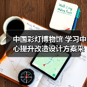 中国彩灯博物馆 学习中心提升改造设计方案采购公告(图1) 中国彩灯博物馆 学习中心提升改造设计方案采购公告(图1)