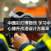 中国彩灯博物馆 学习中心提升改造设计方案采购公告(图4) 中国彩灯博物馆 学习中心提升改造设计方案采购公告(图4)