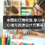 中国彩灯博物馆 学习中心提升改造设计方案采购公告(图2) 中国彩灯博物馆 学习中心提升改造设计方案采购公告(图2)