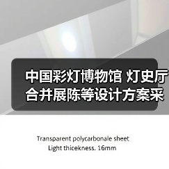 中国彩灯博物馆 灯史厅合并展陈等设计方案采购公告(图3) 中国彩灯博物馆 灯史厅合并展陈等设计方案采购公告(图3)