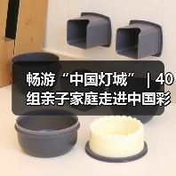 畅游“中国灯城” | 40组亲子家庭走进中国彩灯博物馆(图3) 畅游“中国灯城” | 40组亲子家庭走进中国彩灯博物馆(图3)