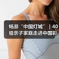 畅游“中国灯城” | 40组亲子家庭走进中国彩灯博物馆(图1) 畅游“中国灯城” | 40组亲子家庭走进中国彩灯博物馆(图1)