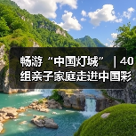畅游“中国灯城” | 40组亲子家庭走进中国彩灯博物馆(图2) 畅游“中国灯城” | 40组亲子家庭走进中国彩灯博物馆(图2)
