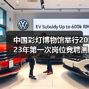 中国彩灯博物馆举行2023年第一次岗位竞聘测评大会(图2) 中国彩灯博物馆举行2023年第一次岗位竞聘测评大会(图2)