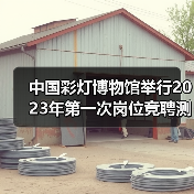 中国彩灯博物馆举行2023年第一次岗位竞聘测评大会(图4) 中国彩灯博物馆举行2023年第一次岗位竞聘测评大会(图4)