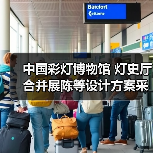 中国彩灯博物馆 灯史厅合并展陈等设计方案采购公告(图4) 中国彩灯博物馆 灯史厅合并展陈等设计方案采购公告(图4)