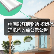 中国彩灯博物馆 招标代理机构入库公示公告(图2) 中国彩灯博物馆 招标代理机构入库公示公告(图2)