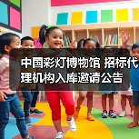 中国彩灯博物馆 招标代理机构入库邀请公告(图1) 中国彩灯博物馆 招标代理机构入库邀请公告(图1)