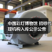 中国彩灯博物馆 招标代理机构入库公示公告(图1) 中国彩灯博物馆 招标代理机构入库公示公告(图1)