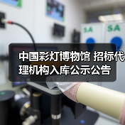中国彩灯博物馆 招标代理机构入库公示公告(图3) 中国彩灯博物馆 招标代理机构入库公示公告(图3)
