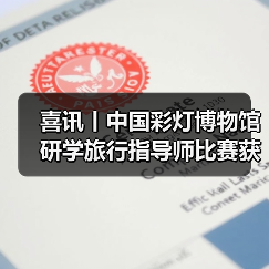 喜讯丨中国彩灯博物馆研学旅行指导师比赛获佳绩！（图2）