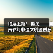 临展上新! 照见——自贡彩灯非遗文创暨创意灯品艺术展(图4) 临展上新! 照见——自贡彩灯非遗文创暨创意灯品艺术展(图4)