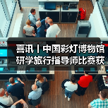 喜讯丨中国彩灯博物馆研学旅行指导师比赛获佳绩！（图1）