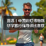 喜讯丨中国彩灯博物馆研学旅行指导师比赛获佳绩！（图4）