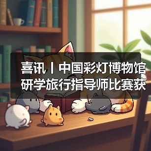 喜讯丨中国彩灯博物馆研学旅行指导师比赛获佳绩！（图3）