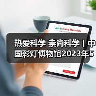 热爱科学 崇尚科学丨中国彩灯博物馆2023年5月科技活动周总结(图1) 热爱科学 崇尚科学丨中国彩灯博物馆2023年5月科技活动周总结(图1)