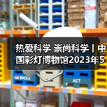 热爱科学 崇尚科学丨中国彩灯博物馆2023年5月科技活动周总结(图2) 热爱科学 崇尚科学丨中国彩灯博物馆2023年5月科技活动周总结(图2)