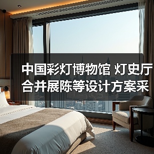 中国彩灯博物馆 灯史厅合并展陈等设计方案采购公告(图1) 中国彩灯博物馆 灯史厅合并展陈等设计方案采购公告(图1)