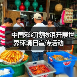 中国彩灯博物馆开展世界环境日宣传活动(图4) 中国彩灯博物馆开展世界环境日宣传活动(图4)