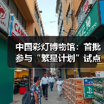 中国彩灯博物馆:首批参与“繁星计划”试点单位(图1) 中国彩灯博物馆:首批参与“繁星计划”试点单位(图1)