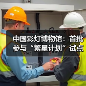 中国彩灯博物馆:首批参与“繁星计划”试点单位(图2) 中国彩灯博物馆:首批参与“繁星计划”试点单位(图2)