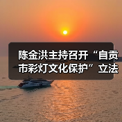 陈金洪主持召开“自贡市彩灯文化保护”立法起草小组会议(图2) 陈金洪主持召开“自贡市彩灯文化保护”立法起草小组会议(图2)