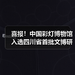 喜报!中国彩灯博物馆入选四川省首批文博研学基地(图1) 喜报!中国彩灯博物馆入选四川省首批文博研学基地(图1)