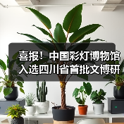 喜报!中国彩灯博物馆入选四川省首批文博研学基地(图2) 喜报!中国彩灯博物馆入选四川省首批文博研学基地(图2)