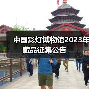 中国彩灯博物馆2023年藏品征集公告(图2) 中国彩灯博物馆2023年藏品征集公告(图2)