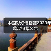 中国彩灯博物馆2023年藏品征集公告(图1) 中国彩灯博物馆2023年藏品征集公告(图1)