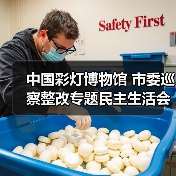 中国彩灯博物馆 市委巡察整改专题民主生活会暨 2022年度党员领导干部民主生活会召开(图1) 中国彩灯博物馆 市委巡察整改专题民主生活会暨 2022年度党员领导干部民主生活会召开(图1)