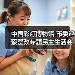 中国彩灯博物馆 市委巡察整改专题民主生活会暨 2022年度党员领导干部民主生活会召开(图3) 中国彩灯博物馆 市委巡察整改专题民主生活会暨 2022年度党员领导干部民主生活会召开(图3)