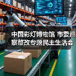 中国彩灯博物馆 市委巡察整改专题民主生活会暨 2022年度党员领导干部民主生活会召开(图2) 中国彩灯博物馆 市委巡察整改专题民主生活会暨 2022年度党员领导干部民主生活会召开(图2)