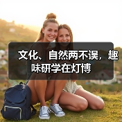 文化、自然两不误,趣味研学在灯博(图2) 文化、自然两不误,趣味研学在灯博(图2)