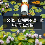 文化、自然两不误,趣味研学在灯博(图1) 文化、自然两不误,趣味研学在灯博(图1)