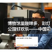 博物馆里趣味多，彩灯公园好欢乐——中国彩灯博物馆2023年“五一”假期文旅市场情况综述（图2）
