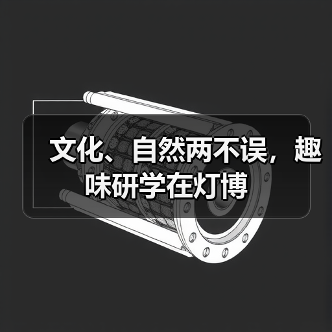文化、自然两不误,趣味研学在灯博(图3) 文化、自然两不误,趣味研学在灯博(图3)