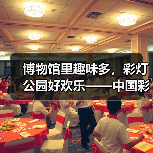 博物馆里趣味多，彩灯公园好欢乐——中国彩灯博物馆2023年“五一”假期文旅市场情况综述（图3）