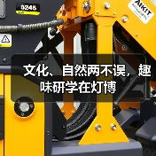文化、自然两不误,趣味研学在灯博(图4) 文化、自然两不误,趣味研学在灯博(图4)
