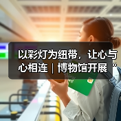 以彩灯为纽带，让心与心相连｜博物馆开展“爱耳日”志愿服务活动（图2）