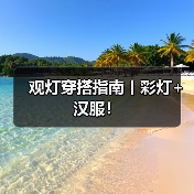 观灯穿搭指南丨彩灯+汉服!(图3) 观灯穿搭指南丨彩灯+汉服!(图3)