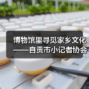 博物馆里寻觅家乡文化——自贡市小记者协会走进中国彩灯博物馆(图4) 博物馆里寻觅家乡文化——自贡市小记者协会走进中国彩灯博物馆(图4)